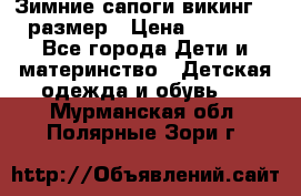 Зимние сапоги викинг 26 размер › Цена ­ 1 800 - Все города Дети и материнство » Детская одежда и обувь   . Мурманская обл.,Полярные Зори г.